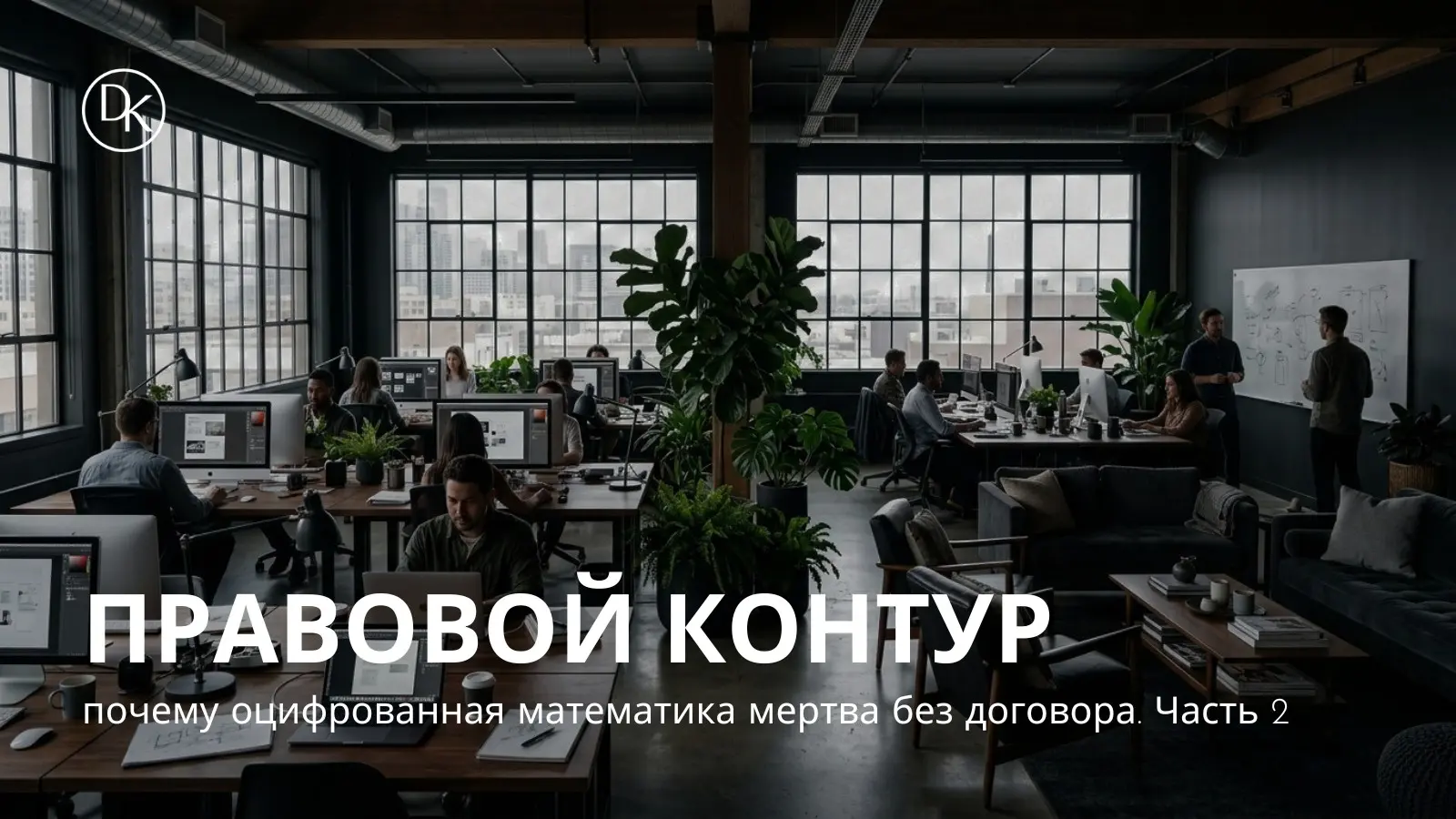 Правовой контур студии: математика мертва без договора | Сетка — социальная сеть от hh.ru