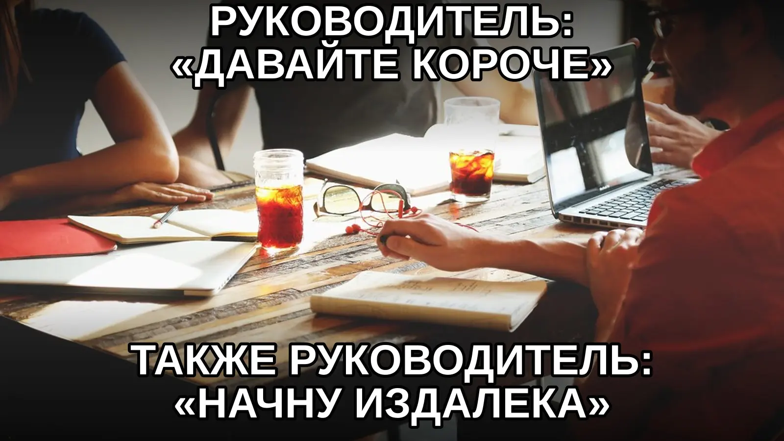 У каждого длинного монолога есть короткое вступление про краткость. | Сетка — социальная сеть от hh.ru