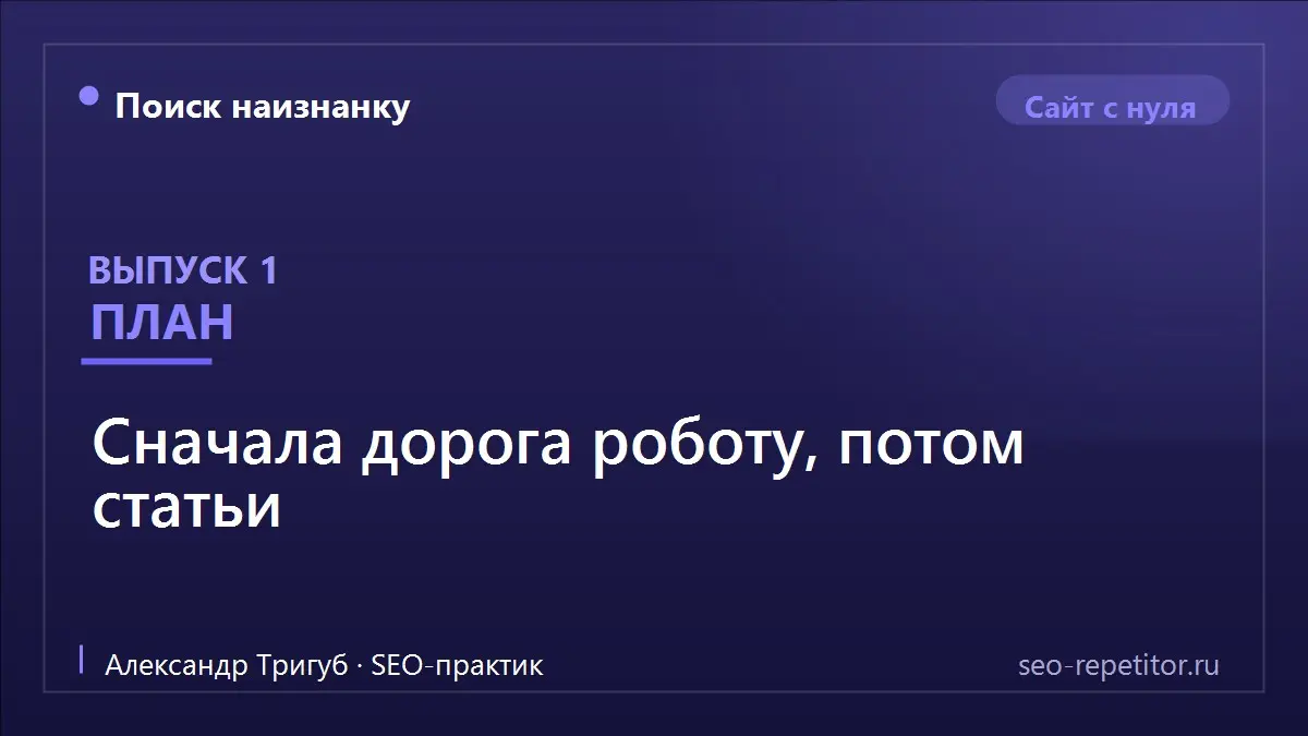 Завершаю первую неделю дневника планом. Он неочевидный, и в этом весь смысл.
Обычная реакция на «сайт не растёт» - писать больше статей. У меня 23 страницы, в поиске одна | Сетка — социальная сеть от hh.ru