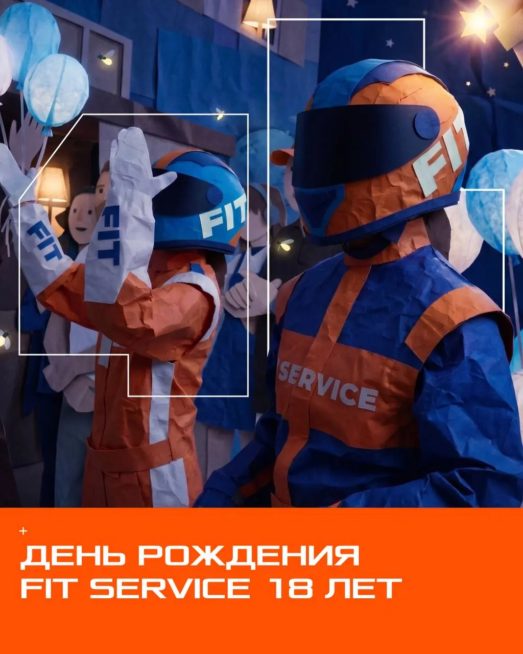 🎉 Сегодня день рождения FIT SERVICE!
18 лет назад мы начинали с одной идеи - сделать автосервис по-настоящему современным, цифровым и клиентоориентированным | Сетка — социальная сеть от hh.ru