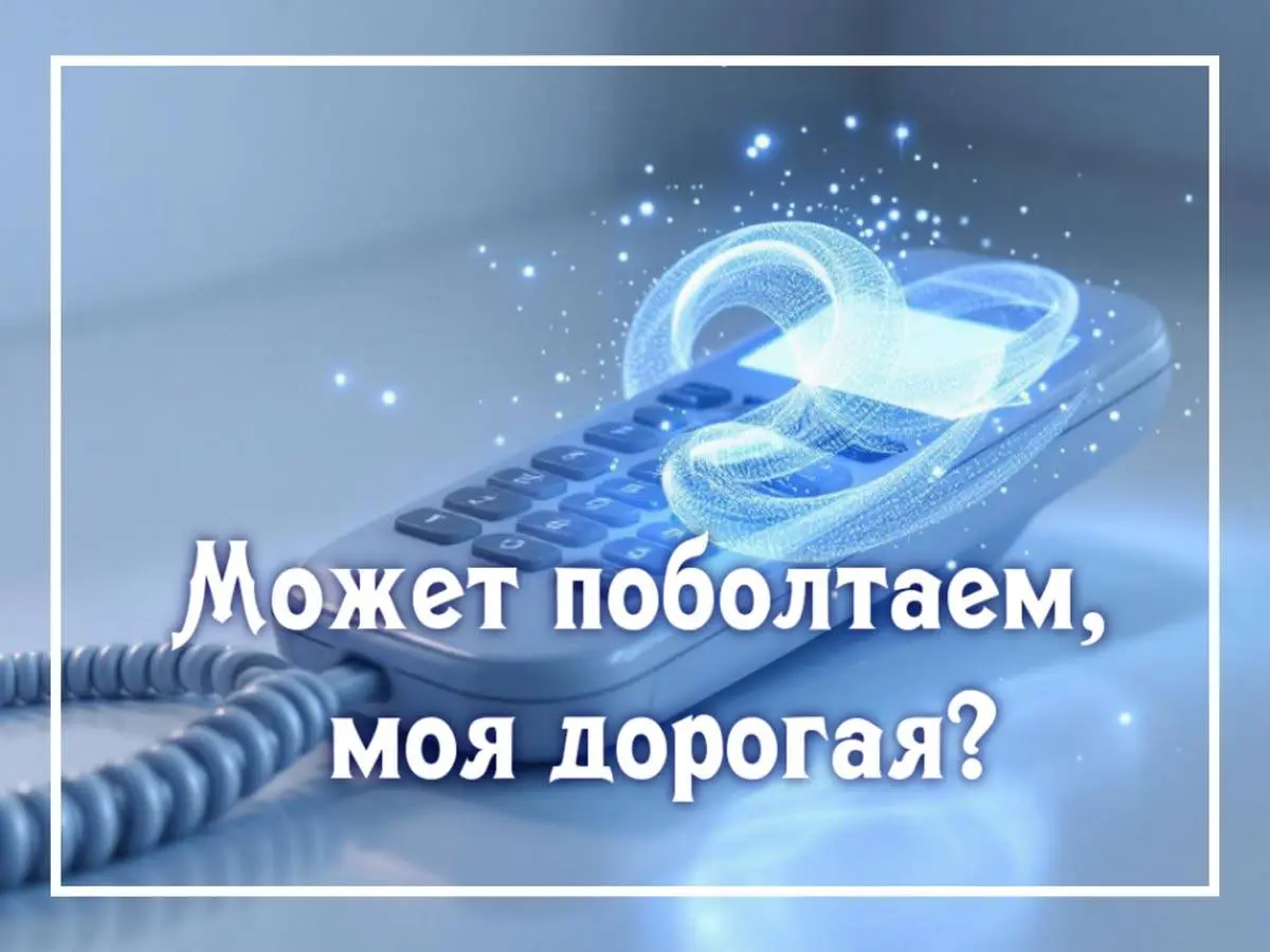 Сегодня про телефонные звонки 📞
Я вот не то что не зуммер, а скорее бабушка зуммера, но уже давненько заметила за собой: я нормально воспринимаю и всегда отвечаю на звонки только от моей семьи (за иск... | Сетка — социальная сеть от hh.ru