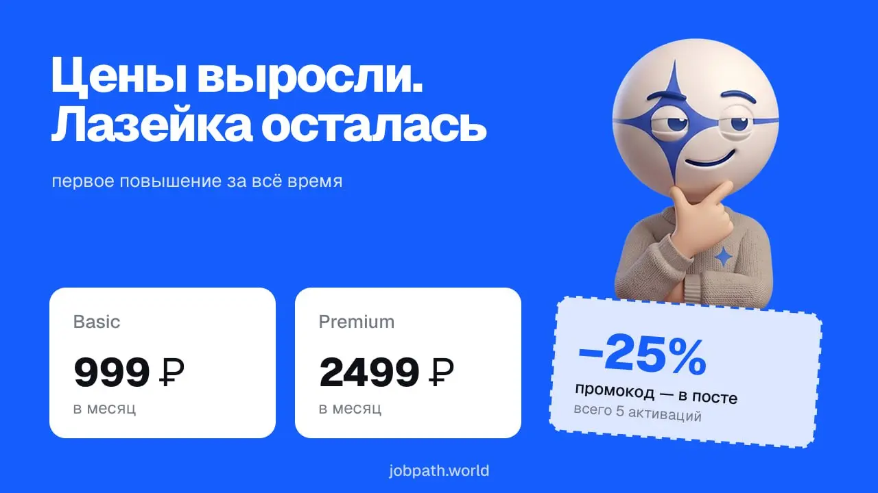 📈 Мы подняли цены. Но не для тех, кто успеет
Теперь подписка стоит так: Basic — 999 ₽/мес, Premium — 2499 ₽/мес. Это первое повышение за всё время | Сетка — социальная сеть от hh.ru