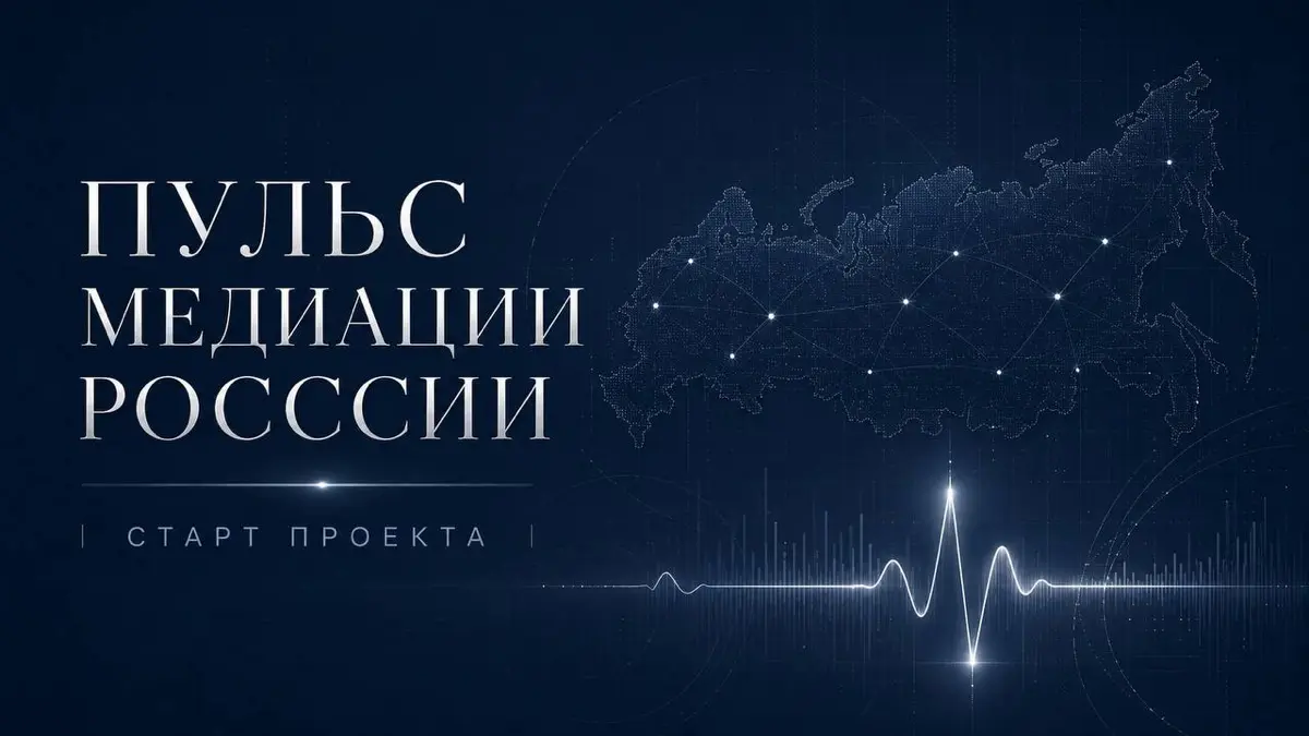 Пульс медиации России
Как это обычно бывает, мы начали с простого анализа рынка, а в итоге сами не заметили как запустили исследовательский проект.
Пульс не просто про спрос или про новости | Сетка — социальная сеть от hh.ru