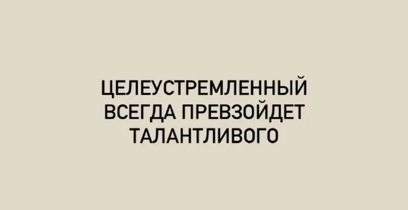 Коллеги, важное напоминание
Потому что на долгой дистанции дисциплина бьёт талант. | Сетка — социальная сеть от hh.ru