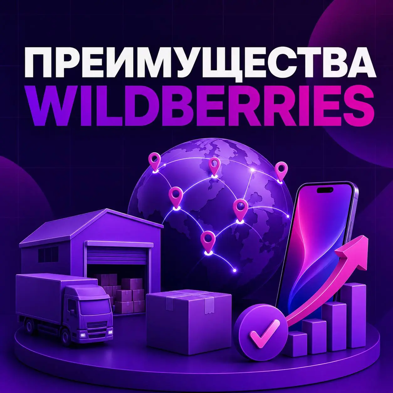 ✅ Преимущества работы с Wildberries
Почему предприниматели выбирают Wildberries?
🔹 Большая аудитория
Не нужно самостоятельно создавать интернет-магазин и с нуля привлекать весь покупательский трафик | Сетка — социальная сеть от hh.ru