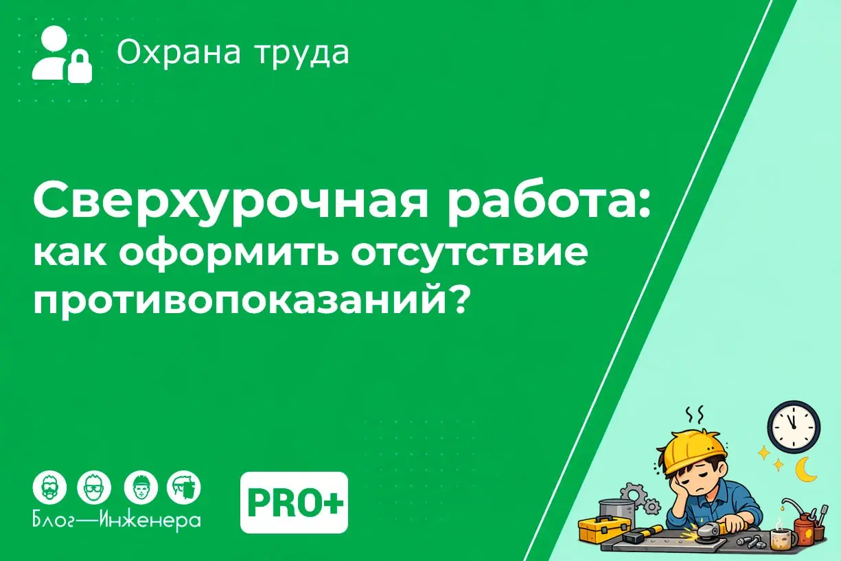 С 1 сентября 2026 года вступают в силу изменения в Трудовой кодекс РФ, которые напрямую влияют на процедуру оформления сверхурочной работы и контроль медицинских противопоказаний | Сетка — социальная сеть от hh.ru