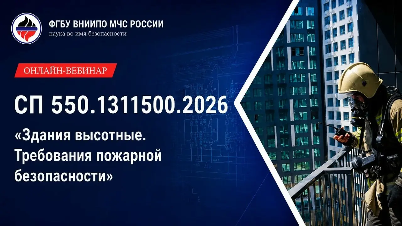 📣 СП 550.1311500.2026: что изменилось в проектировании высотных зданий?
ВНИИПО МЧС России продолжает серию вебинаров по сводам правил.
Новый вебинар — СП 550.1311500.2026 «Здания высотные | Сетка — социальная сеть от hh.ru