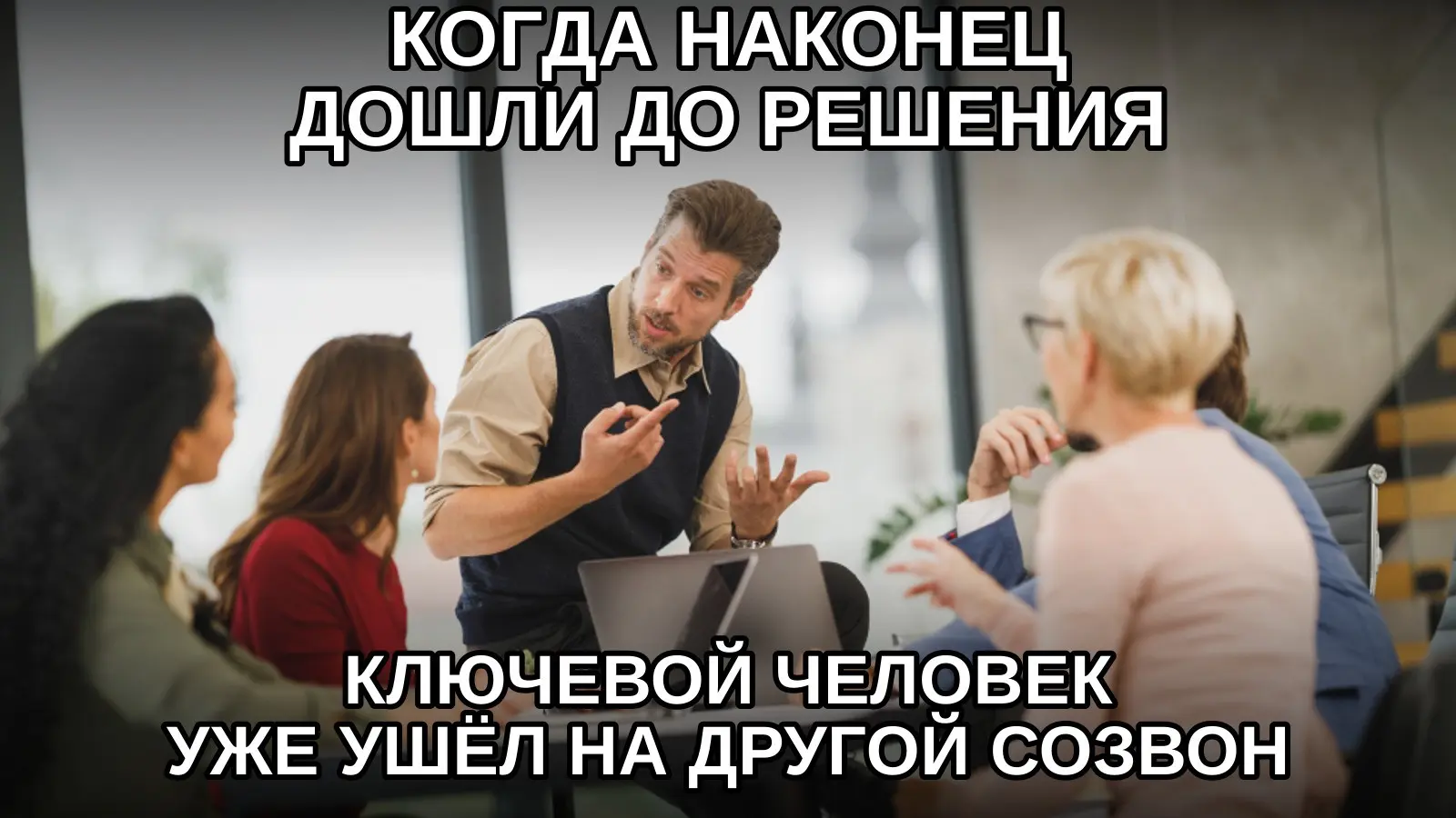 Решение найдено. Осталось найти человека, без которого его нельзя принять. | Сетка — социальная сеть от hh.ru
