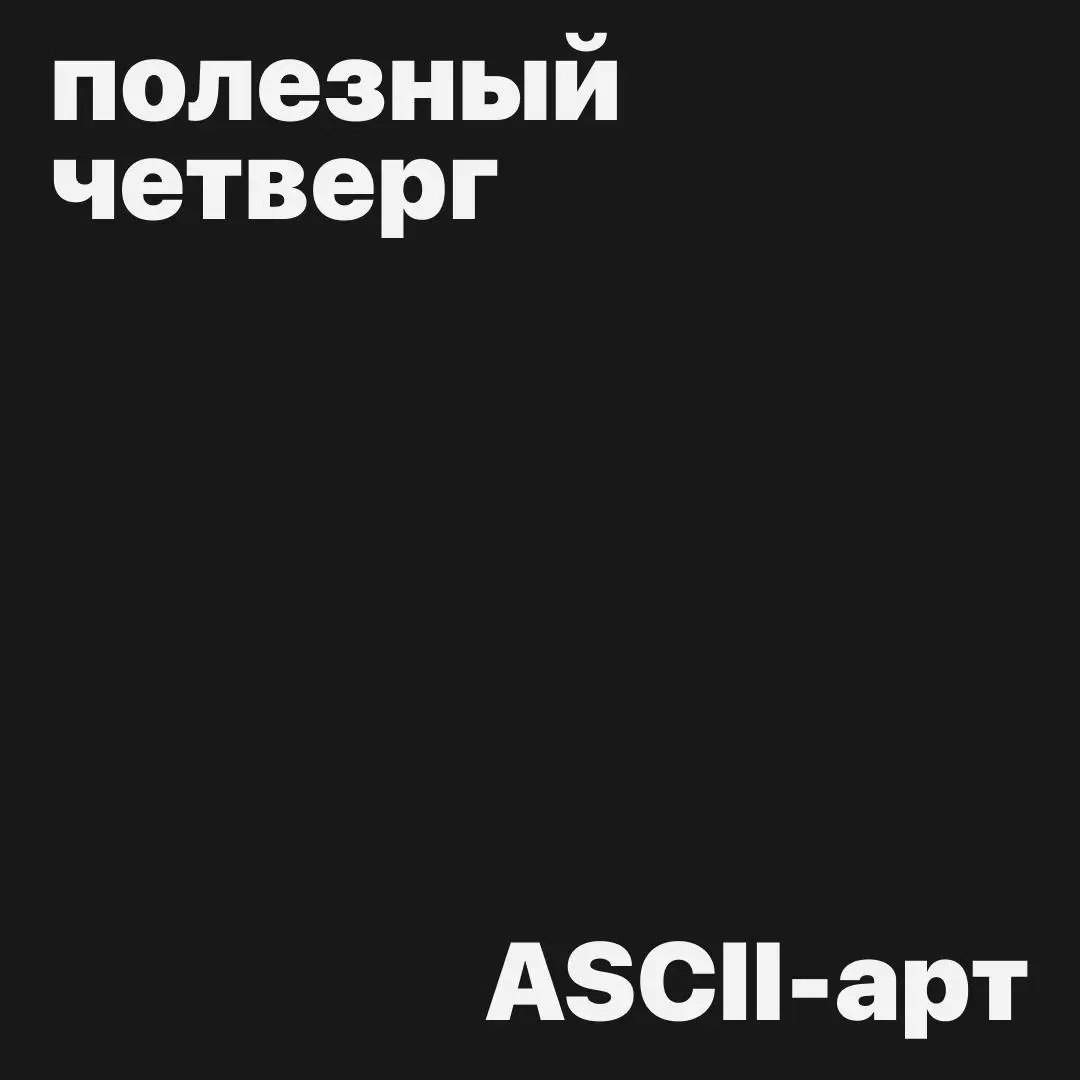 А заметили, как ASCII-арт набирает популярность?
Нашли сайт, где можно скачать иллюстрации в стиле ASCII или даже нарисовать самим, забирайте!
— Emoji Combos
📎 Ранее такие иллюстрации — картинки из бу... | Сетка — социальная сеть от hh.ru