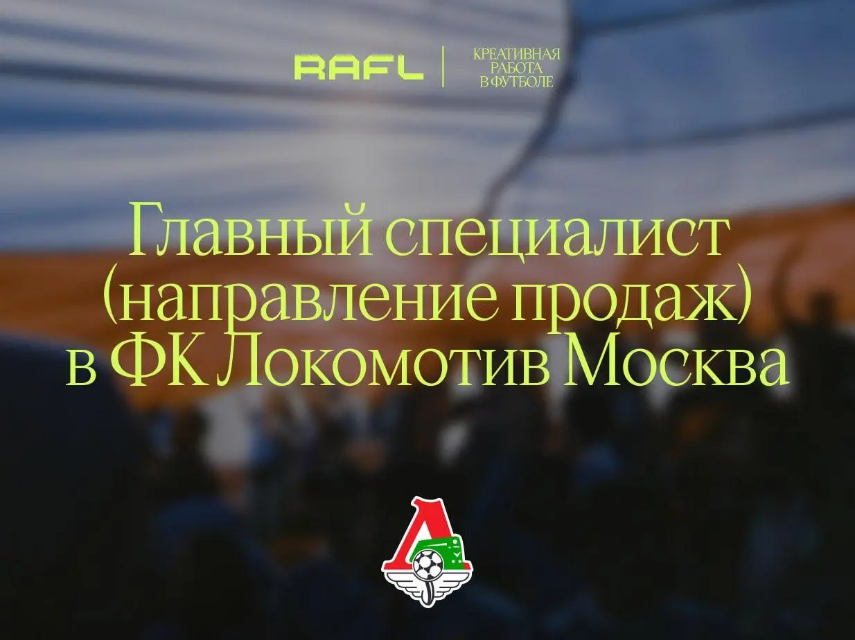 Вместо того чтобы закрывать дыры на поле, ФК «Локомотив» ищет специалиста по продажам, который закроет дыру поэкзистенциальнее — 👈кассовый разрыв👉 | Сетка — социальная сеть от hh.ru