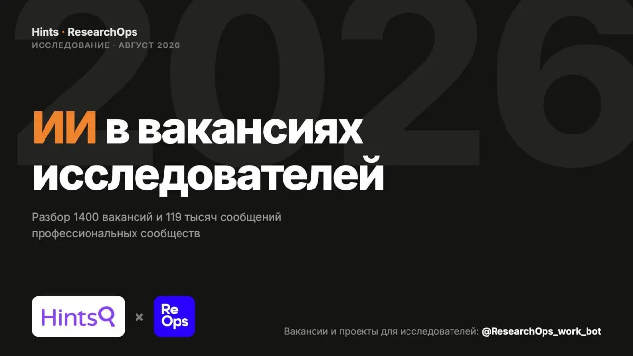 ❗️Исследование: ИИ в вакансиях исследователей!
Провели инициативное исследование от сообщества ResearchOps и агентства Hints по открытым данным | Сетка — социальная сеть от hh.ru
