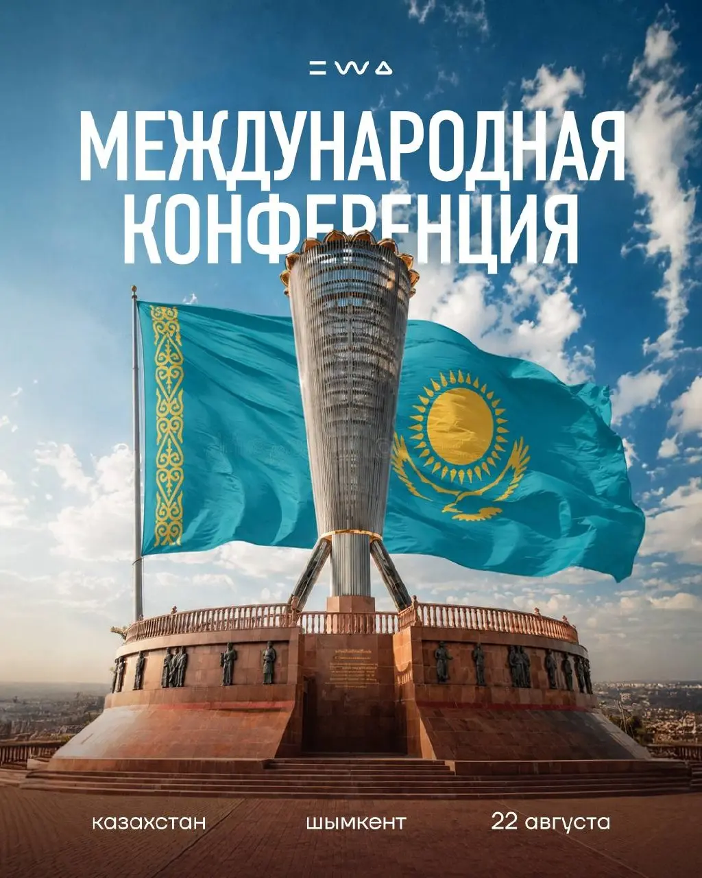 КАЗАХСТАН, ГОТОВЬТЕСЬ!
EWA ЕДЕТ В ШЫМКЕНТ✊🏻
22 августа состоится первая международная конференция EWA в Казахстане | Сетка — социальная сеть от hh.ru
