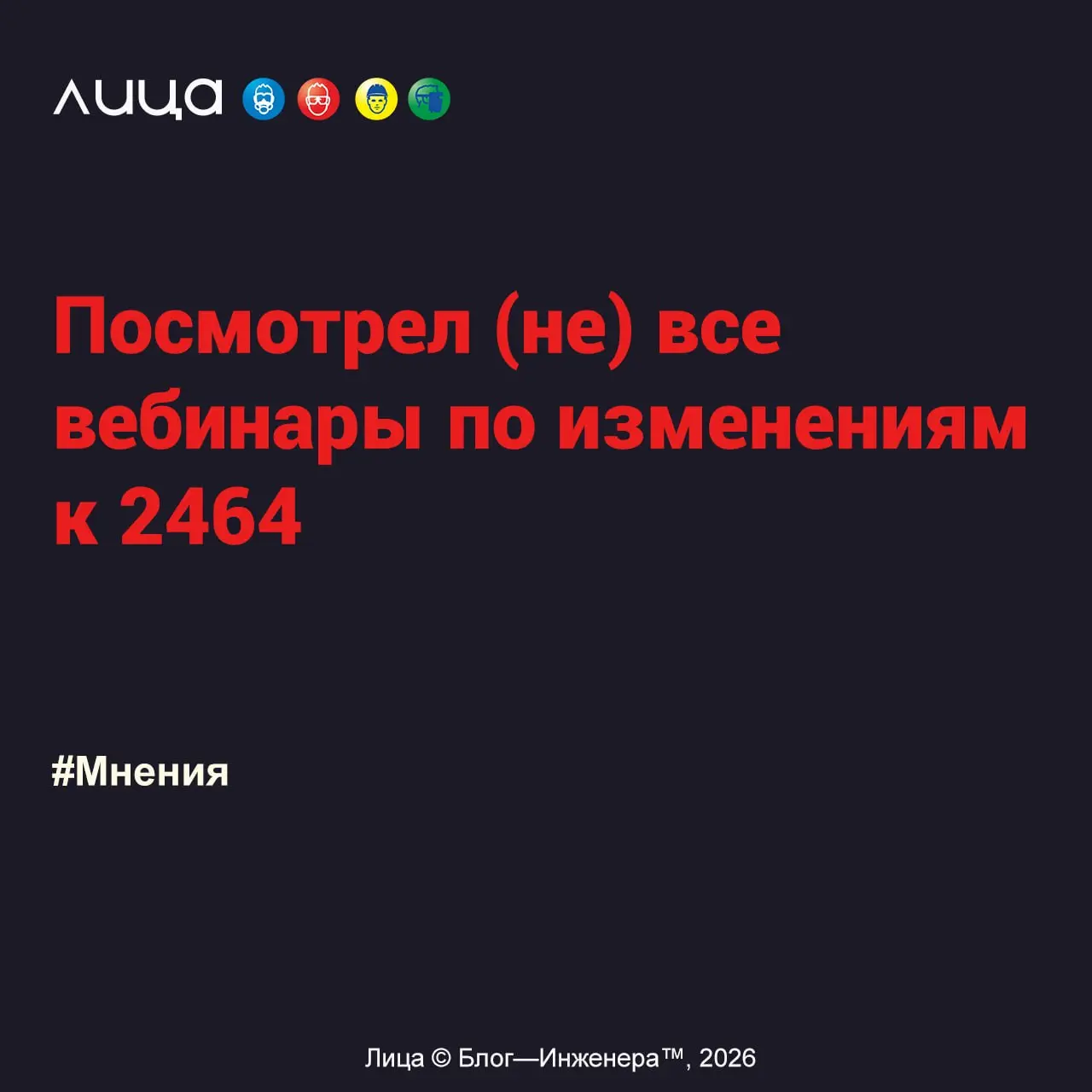 Посмотрел (не) все вебинары по изменениям к 2464 ✅
«Если вы надеетесь на краткий пересказ… то вы надеетесь напрасно. Я всего лишь хочу поделиться впечатлениями от посещённых мероприятий | Сетка — социальная сеть от hh.ru