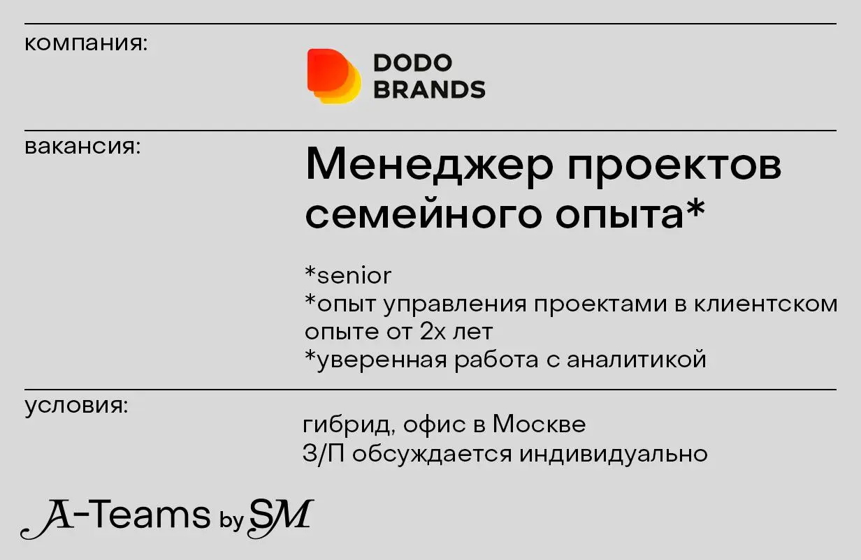 Менеджер проектов семейного опыта в Додо Пиццу в Dodo Brands
Гибрид, офис в Москве, З/П обсуждается индивидуально
Dodo Brands — это глобальная фуд-тех компания | Сетка — социальная сеть от hh.ru