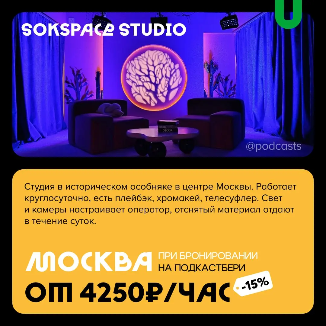 📹 Новые подкаст-студии на «Подкастбери»
Продолжаем рассказывать о подкаст-студиях с нашими друзьями из @podcastbery.
В этот раз делимся студиями, которые недавно появились в агрегаторе | Сетка — социальная сеть от hh.ru