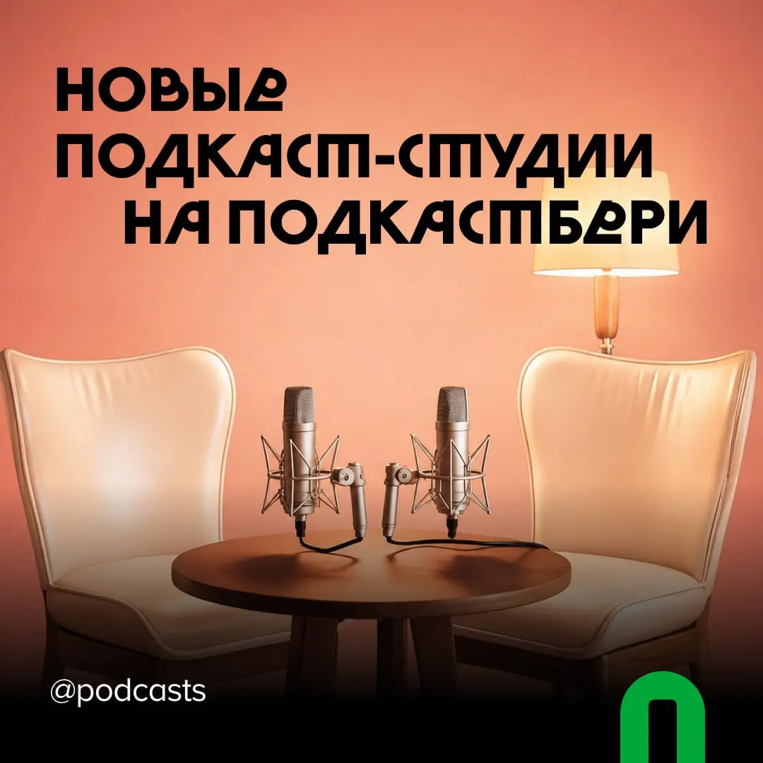 📹 Новые подкаст-студии на «Подкастбери»
Продолжаем рассказывать о подкаст-студиях с нашими друзьями из @podcastbery.
В этот раз делимся студиями, которые недавно появились в агрегаторе | Сетка — социальная сеть от hh.ru