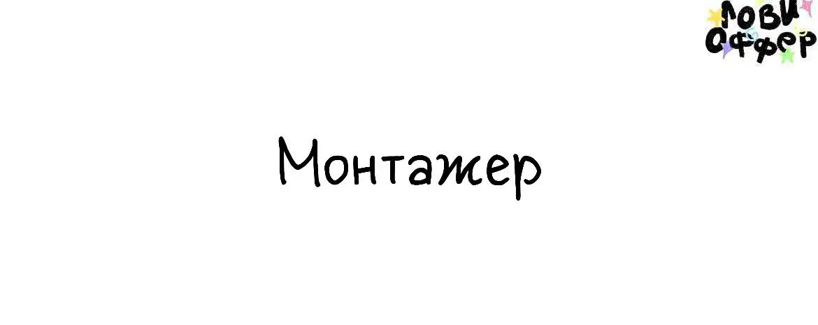 Монтажер💛
Я Дима* (127 тысяч пдп в запретграмме). Занимаюсь развитием направления креативного маркетинга | Сетка — социальная сеть от hh.ru