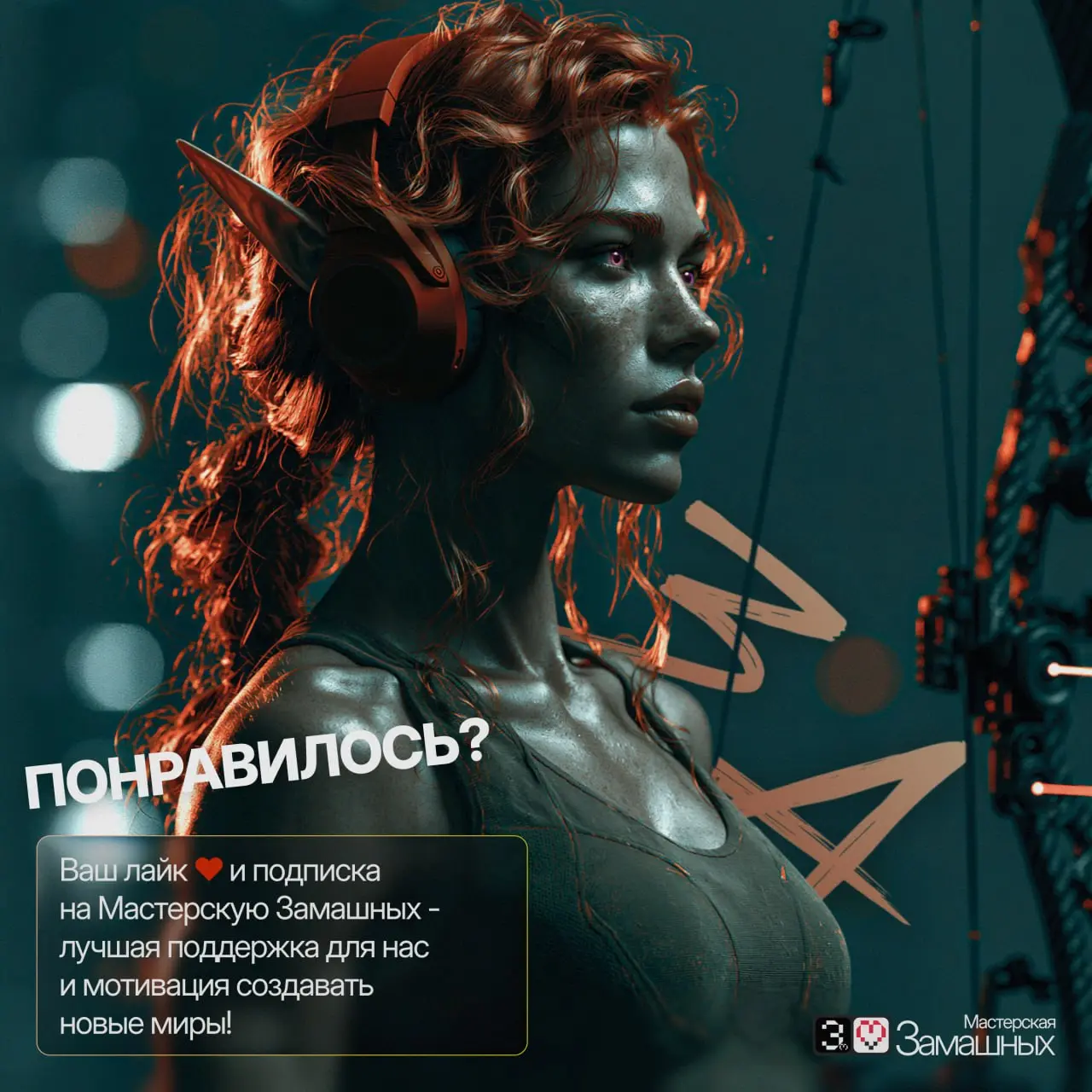 Городской рейнджер на охоте 🎯🌙
Свежий концепт-арт на стыке жанров: когда классическое фэнтези (эльфы, луки) встречается с современной тактической экипировкой и эстетикой киберпанка | Сетка — социальная сеть от hh.ru