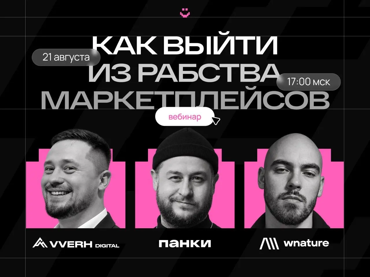 Маркетплейсы дали бизнесу продажи. А вместе с ними — зависимость.
Комиссии растут, правила меняются, алгоритмы решают, кому показать ваш товар, а клиентская база остается у площадки | Сетка — социальная сеть от hh.ru