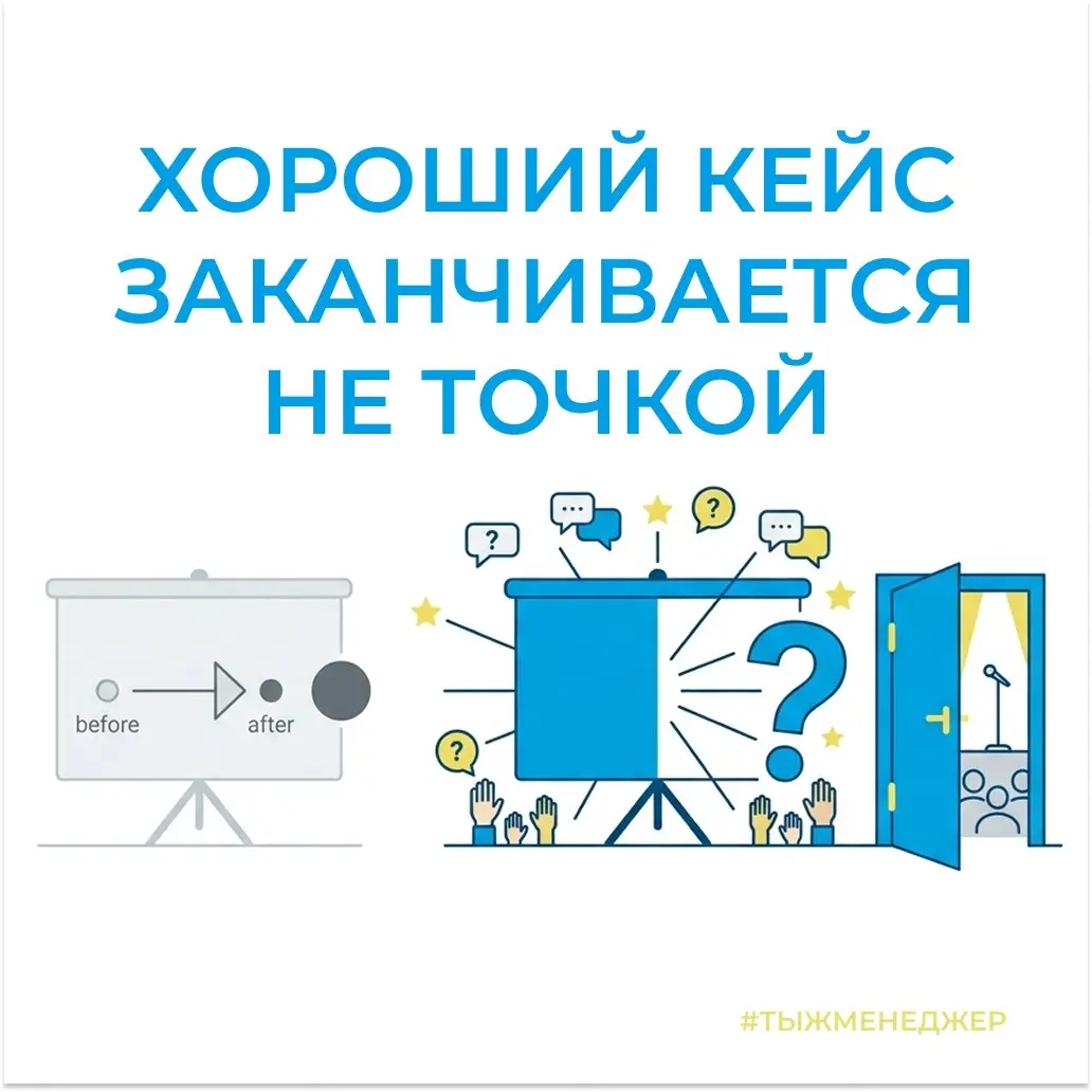 Кейсы для конференций, зачем они нужны?
Когда я только начинал развивать личный бренд, кейсы казались мне какой-то странной штукой | Сетка — социальная сеть от hh.ru