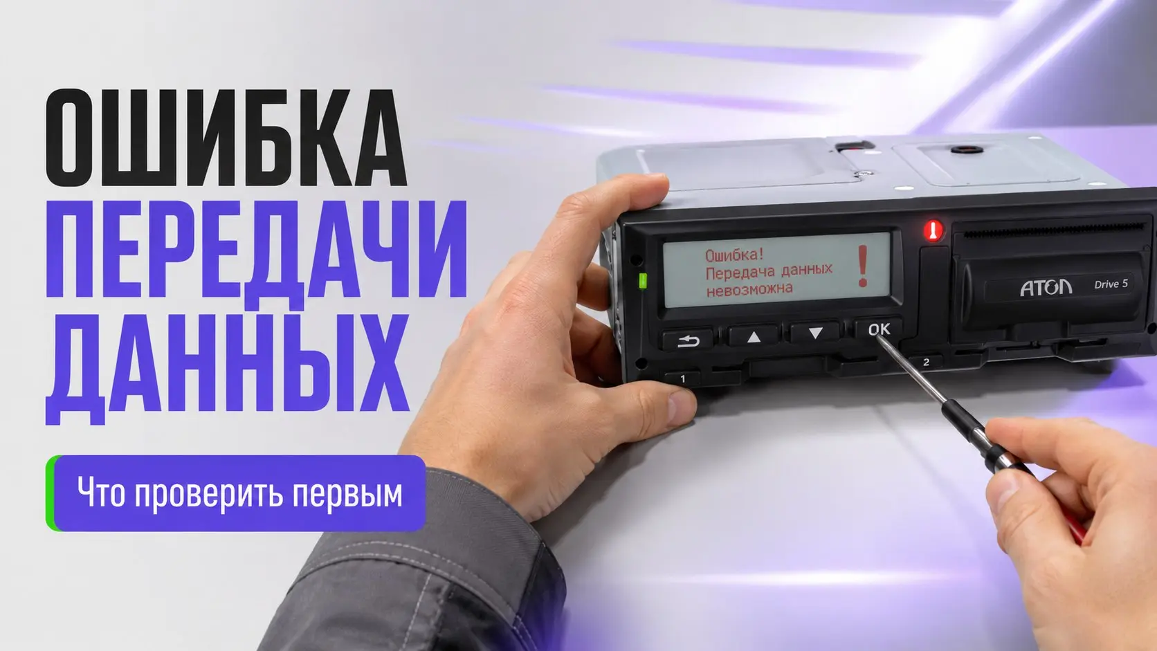Не получается выгрузить данные с тахографа Атол Drive Base? Чаще всего проблема решается за пару минут без поездки в сервис.
Первым делом проверьте флешку | Сетка — социальная сеть от hh.ru