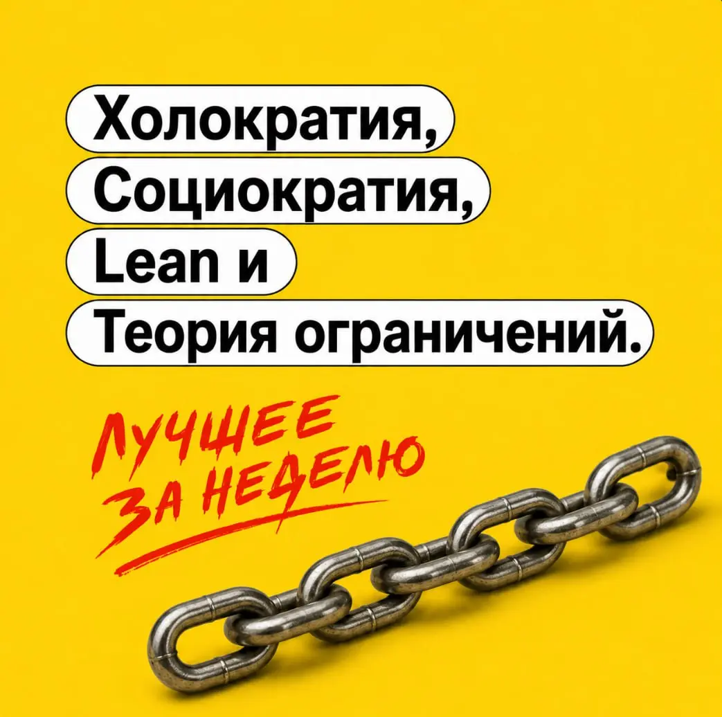 Холократия, социократия, Lean и теория ограничений Голдратта
Собрал дайджест о том, как искать ограничения в системе, работать с сопротивлением изменениям и строить команды с большей автономностью | Сетка — социальная сеть от hh.ru