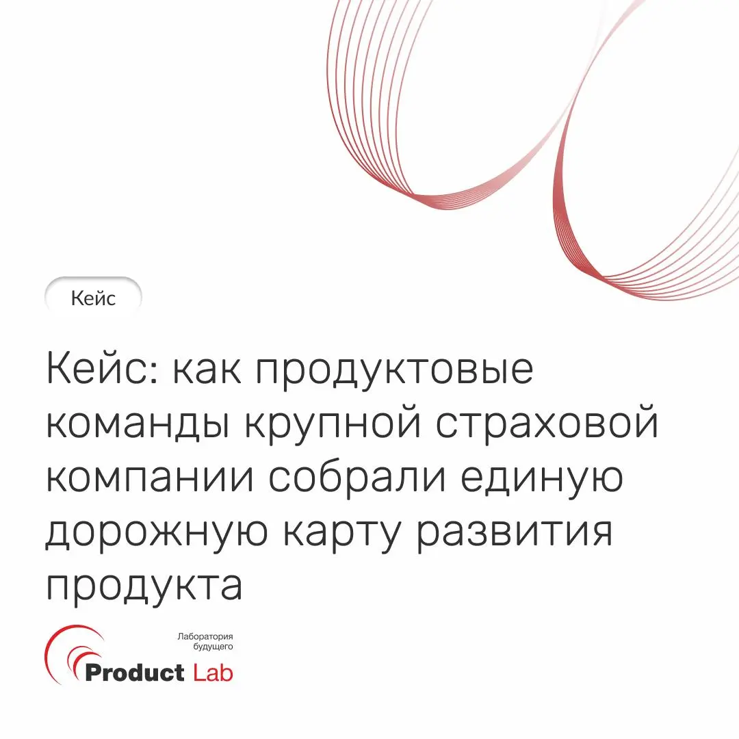 📌 Кейс: как 5 продуктовых команд страховой компании собрали единую дорожную карту за один день
Пять продуктовых команд крупной страховой компании работали над единым клиентским путем внутри продукта, ... | Сетка — социальная сеть от hh.ru