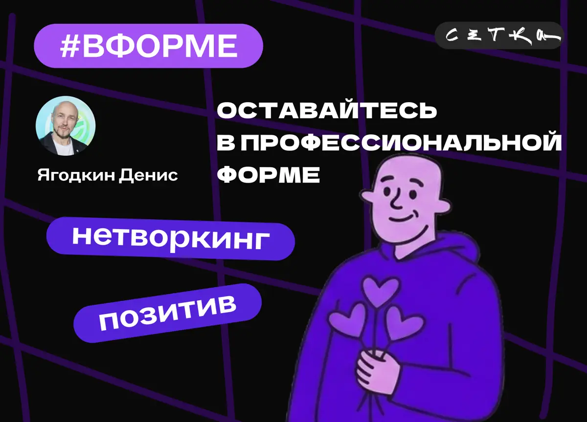 Оставайся #вформе: ходите на собеседования😱 | Сетка — социальная сеть от hh.ru