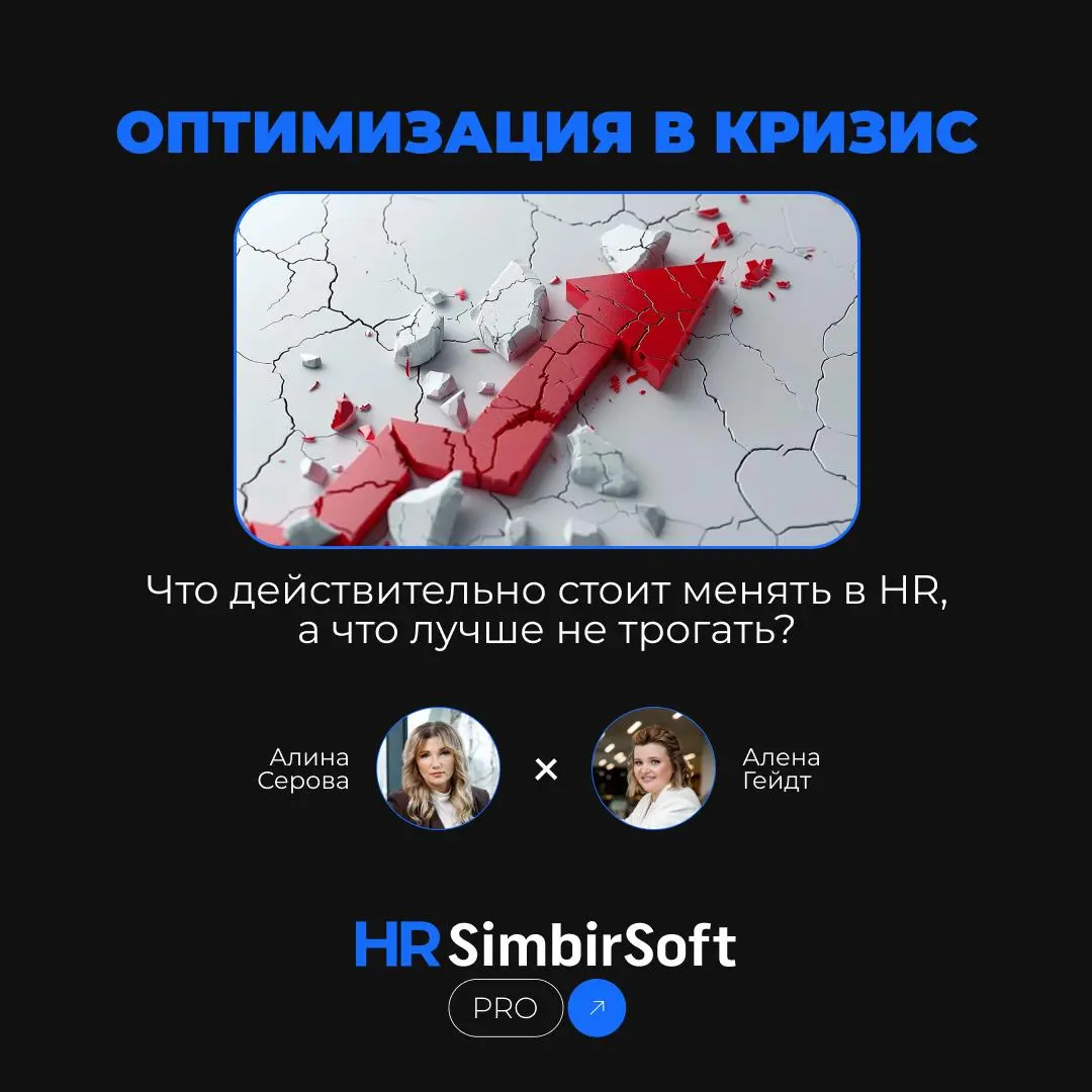 🔍 Оптимизация в кризис: где искать точки роста и как не навредить бизнесу?
Когда компании сталкиваются с непростыми временами, первое, о чем начинают говорить, — оптимизация | Сетка — социальная сеть от hh.ru