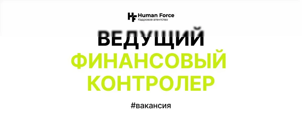 Вакансия: Ведущий финансовый контролер | Сетка — социальная сеть от hh.ru