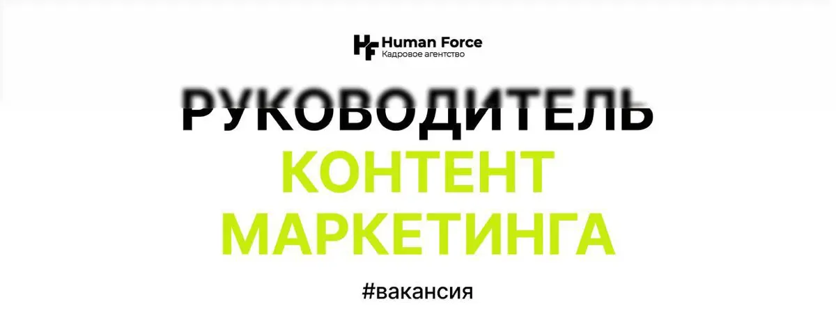 Вакансия: Руководитель контент-маркетинга | Сетка — социальная сеть от hh.ru