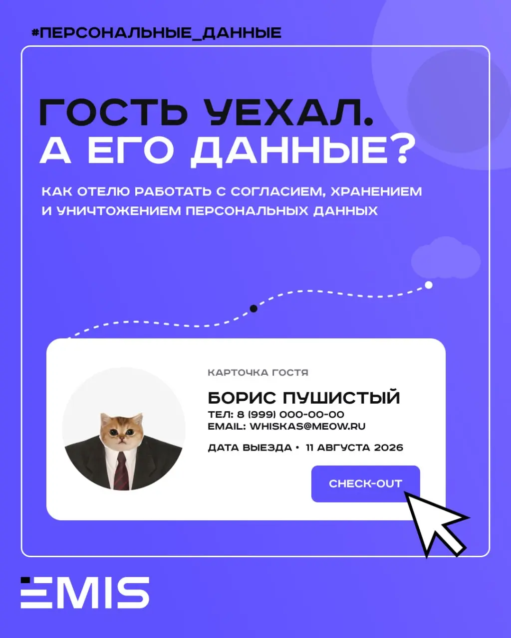 📁Гость выехал из отеля. Что должно произойти с его персональными данными?
Они не уничтожаются автоматически в момент выселения | Сетка — социальная сеть от hh.ru
