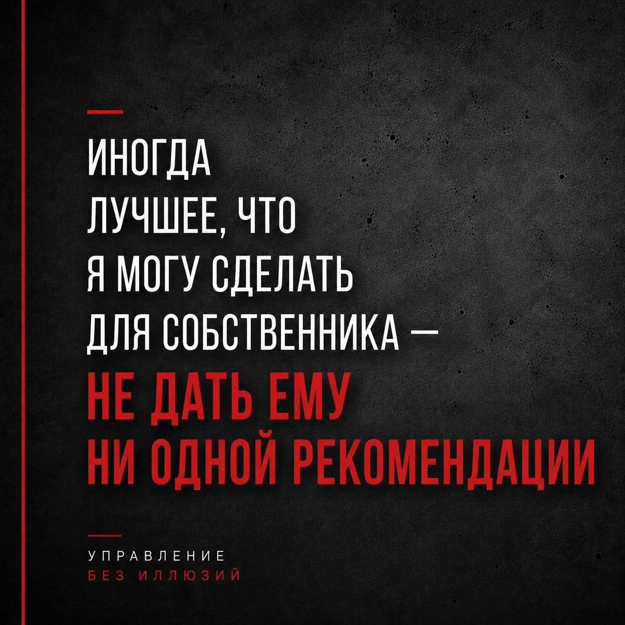ИНОГДА ЛУЧШЕЕ, ЧТО Я МОГУ СДЕЛАТЬ ДЛЯ СОБСТВЕННИКА —
НЕ ДАТЬ ЕМУ НИ ОДНОЙ РЕКОМЕНДАЦИИ
Звучит странно, согласитесь, особенно если учесть, что обычно именно за рекомендациями ко мне и приходят | Сетка — социальная сеть от hh.ru