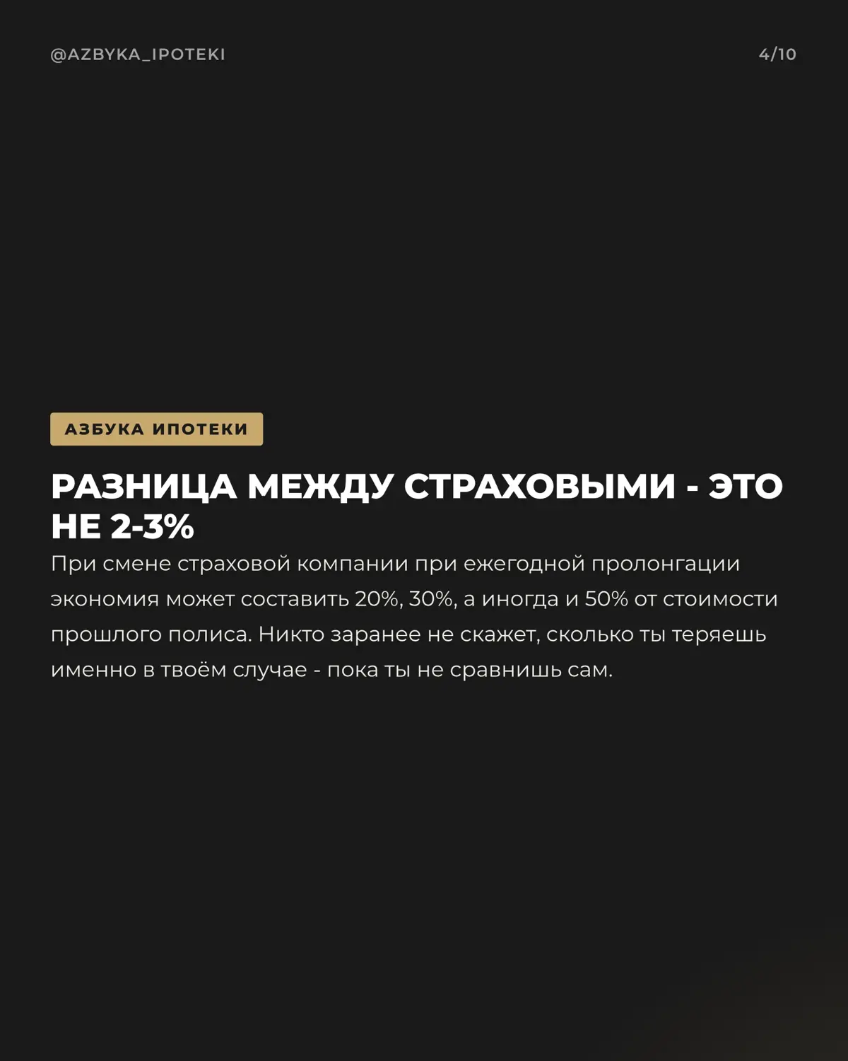 Не переплачивай по ипотечной страховке 😉 | Сетка — социальная сеть от hh.ru