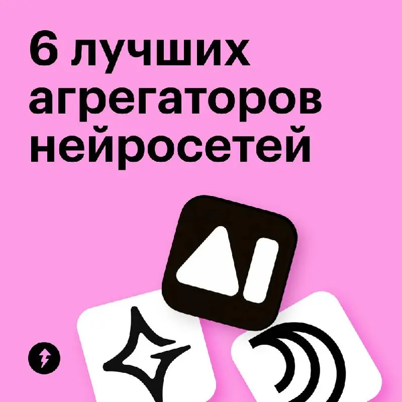 💩☁️🔦🦝✳️3️⃣🐺1️⃣
Все в одном нейропакетике
ИИ-агрегаторы — это сервисы, которые дают доступ сразу к нескольким нейросетям с разными возможностями | Сетка — социальная сеть от hh.ru