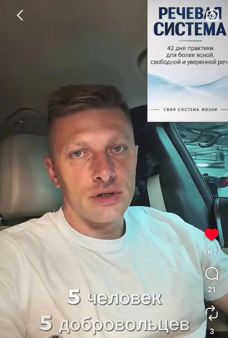 Друзья, я сегодня в небольшом приключении. ☺️
Один психолог объявил набор пятерых добровольцев для своей новой речевой системы.
На 42 дня.
Я решила: а почему бы и нет | Сетка — социальная сеть от hh.ru