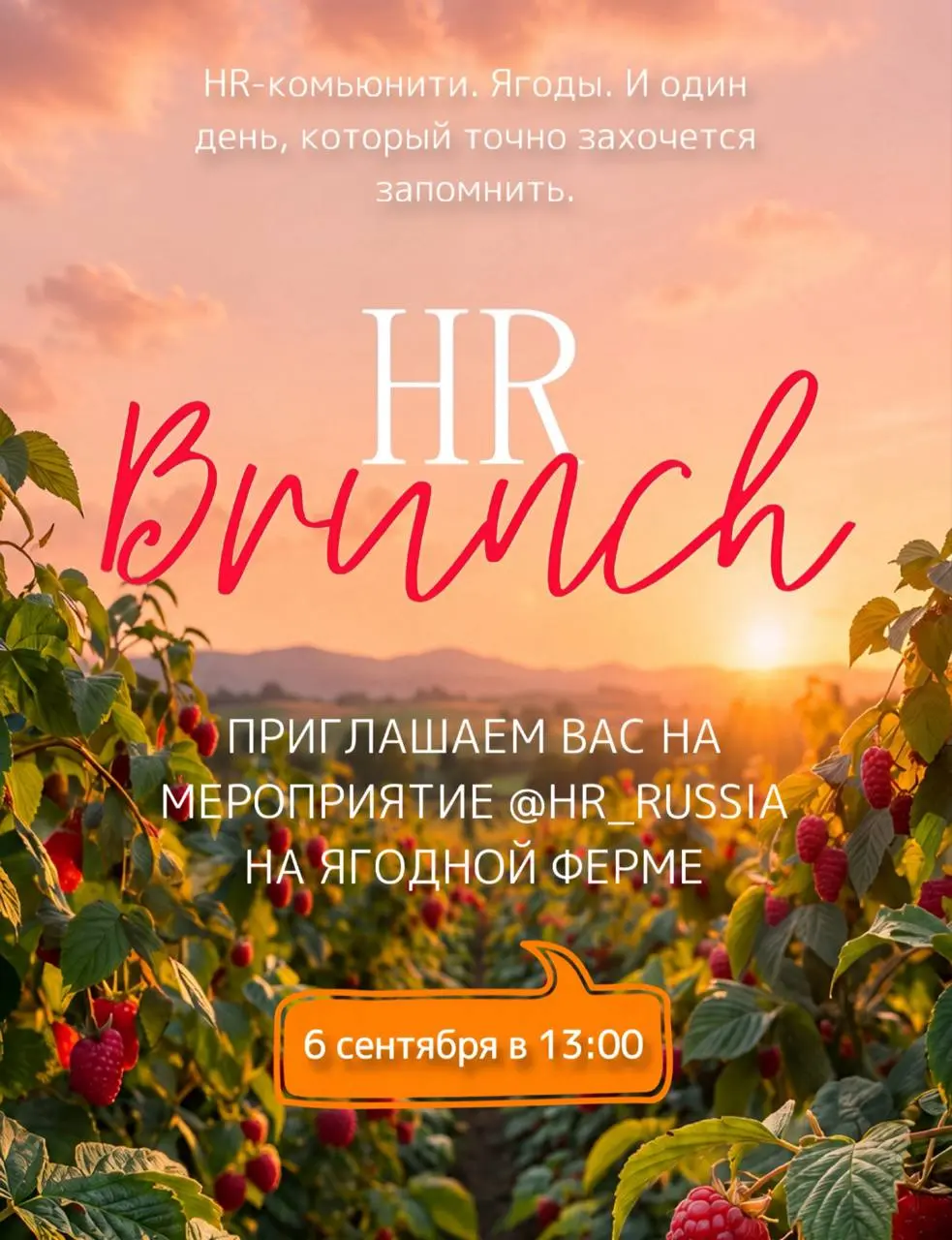 🍓 СТАРТ ПРОДАЖ HR BRUNCH НА ЯГОДНОЙ ФЕРМЕ
6 сентября мы наконец-то делаем то, чего так не хватало этим летом — вывозим HR-комьюнити из переговорок на природу | Сетка — социальная сеть от hh.ru