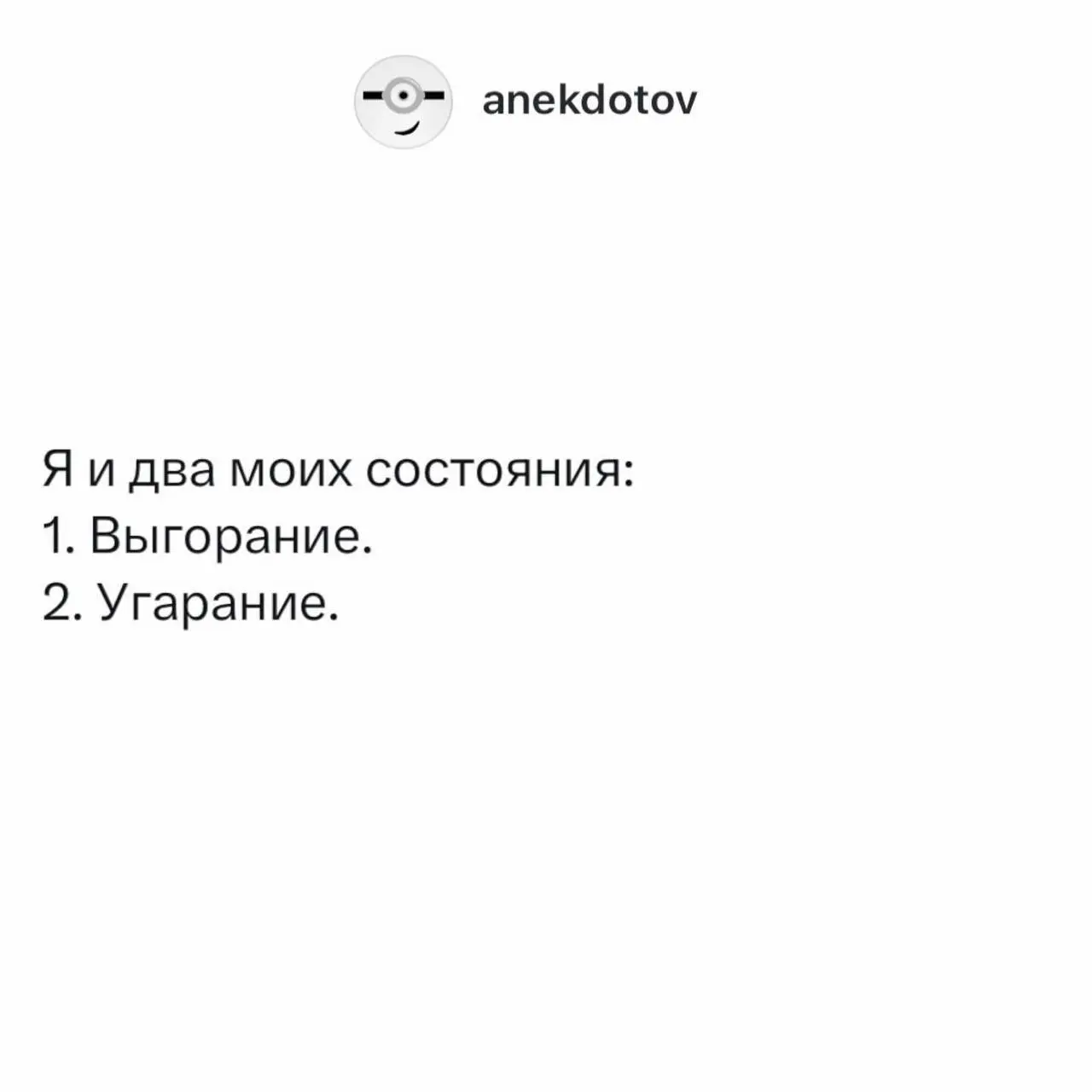 Скоро будет полезный контент, а пока два типичных рабочих состояния
Короткий опрос, кто где?
🔥 - выгорание
😀 - угорание
💯 - я в полном ауте))) | Сетка — социальная сеть от hh.ru