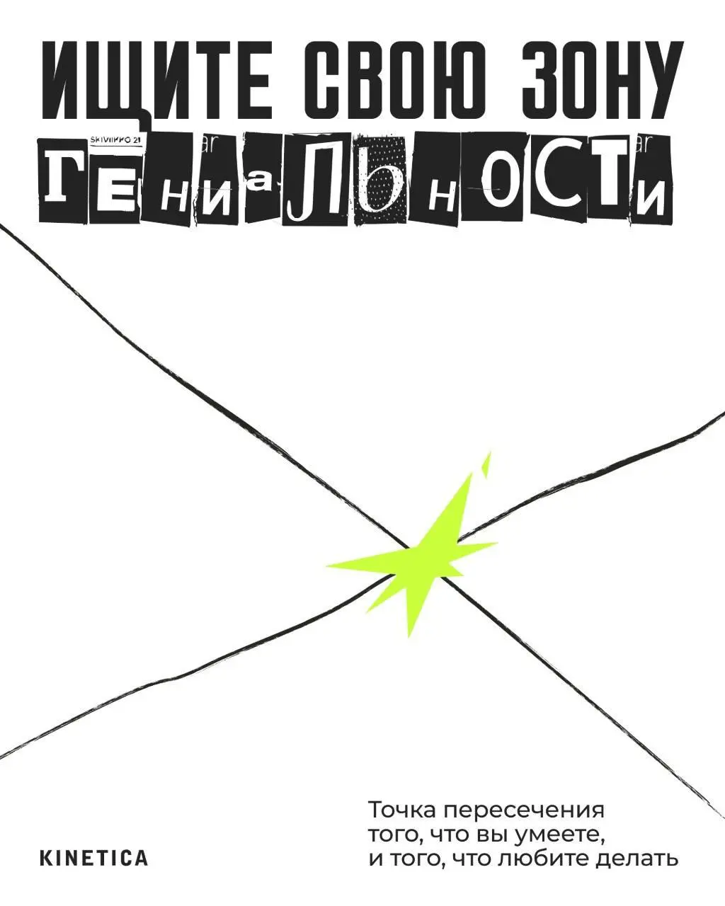 👻 Зона гениальности: точка пересечения «умею» и «люблю»
Пятница, а значит самое время для мыслей вслух, а не для серьёзных лонгридов | Сетка — социальная сеть от hh.ru