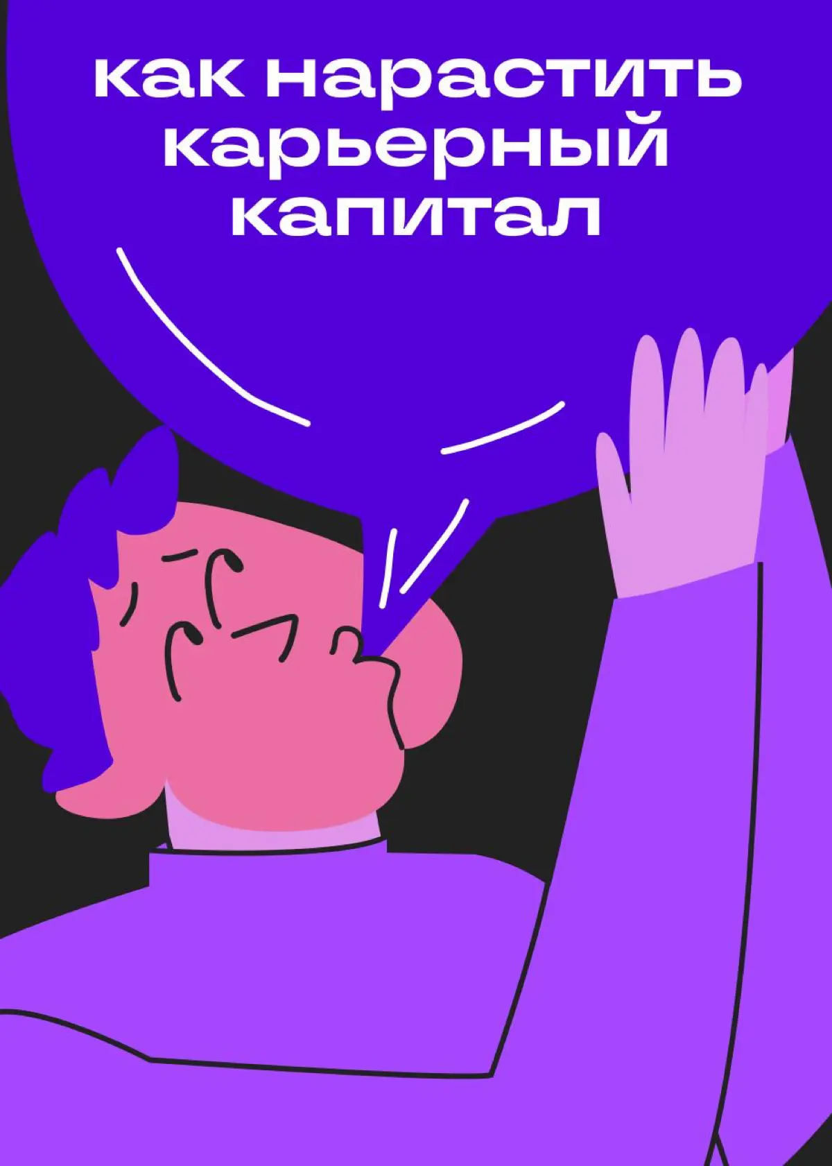Как нарастить карьерный капитал | Сетка — социальная сеть от hh.ru