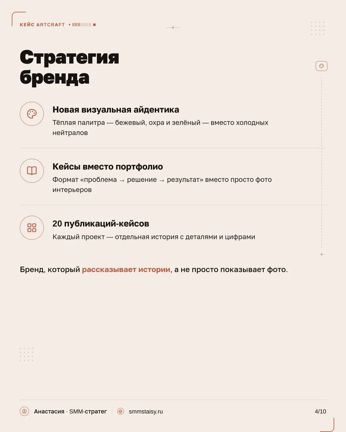 В дизайне мало просто показать красивые проекты — важно донести подход студии, ее стиль, ценность работы и сформировать ощущение: «я хочу работать именно с ними»
В карусели показываю, какие SMM-резуль... | Сетка — социальная сеть от hh.ru
