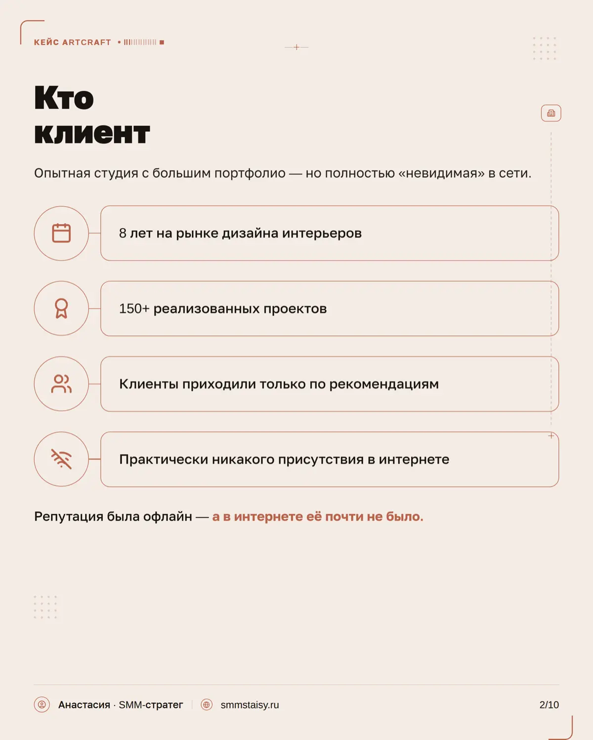 В дизайне мало просто показать красивые проекты — важно донести подход студии, ее стиль, ценность работы и сформировать ощущение: «я хочу работать именно с ними»
В карусели показываю, какие SMM-резуль... | Сетка — социальная сеть от hh.ru
