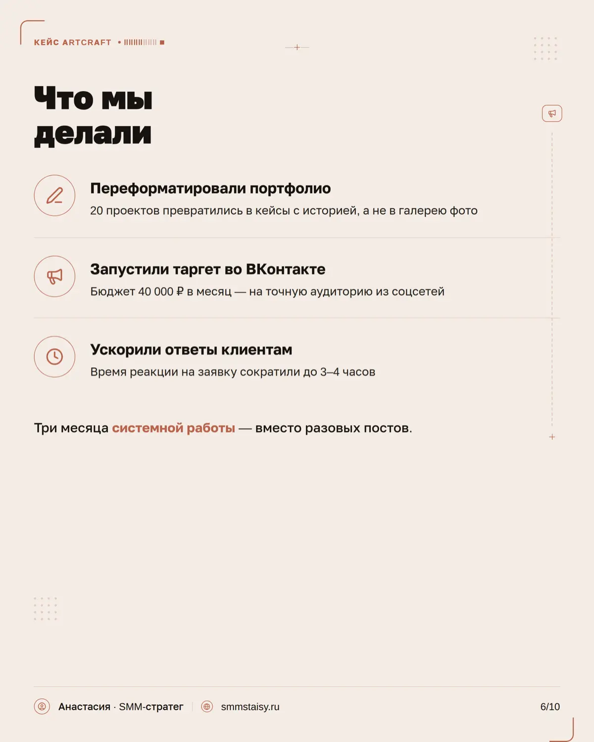В дизайне мало просто показать красивые проекты — важно донести подход студии, ее стиль, ценность работы и сформировать ощущение: «я хочу работать именно с ними»
В карусели показываю, какие SMM-резуль... | Сетка — социальная сеть от hh.ru