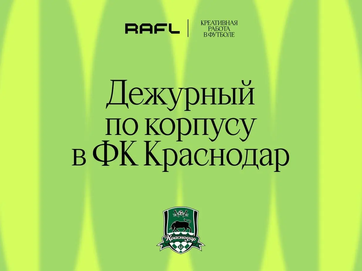 ФК «Краснодар» активно готовится к офсайду Венгера — нанимает отдельного человека следить за корпусом | Сетка — социальная сеть от hh.ru