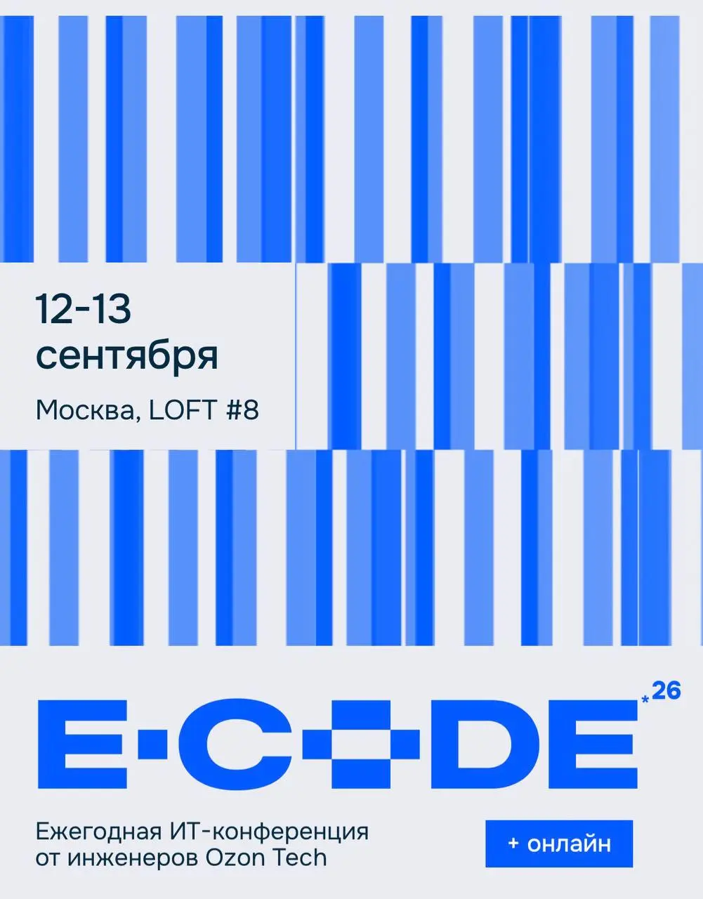 Всем привет!
Команда Ozon Tech анонсировала ежегодную масштабную ИТ-конференцию E-CODE.
Когда: 12–13 сентября (День программиста).
Где: Москва (LOFT #8) + онлайн-трансляция | Сетка — социальная сеть от hh.ru