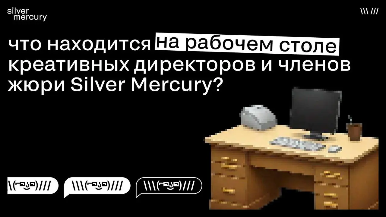 Рабочий стол иногда рассказывает о человеке больше, чем резюме.
Мы заглянули на столы креативных директоров среди членов жюри Silver Mercury.
🖤 Что обнаружили — в карусели | Сетка — социальная сеть от hh.ru