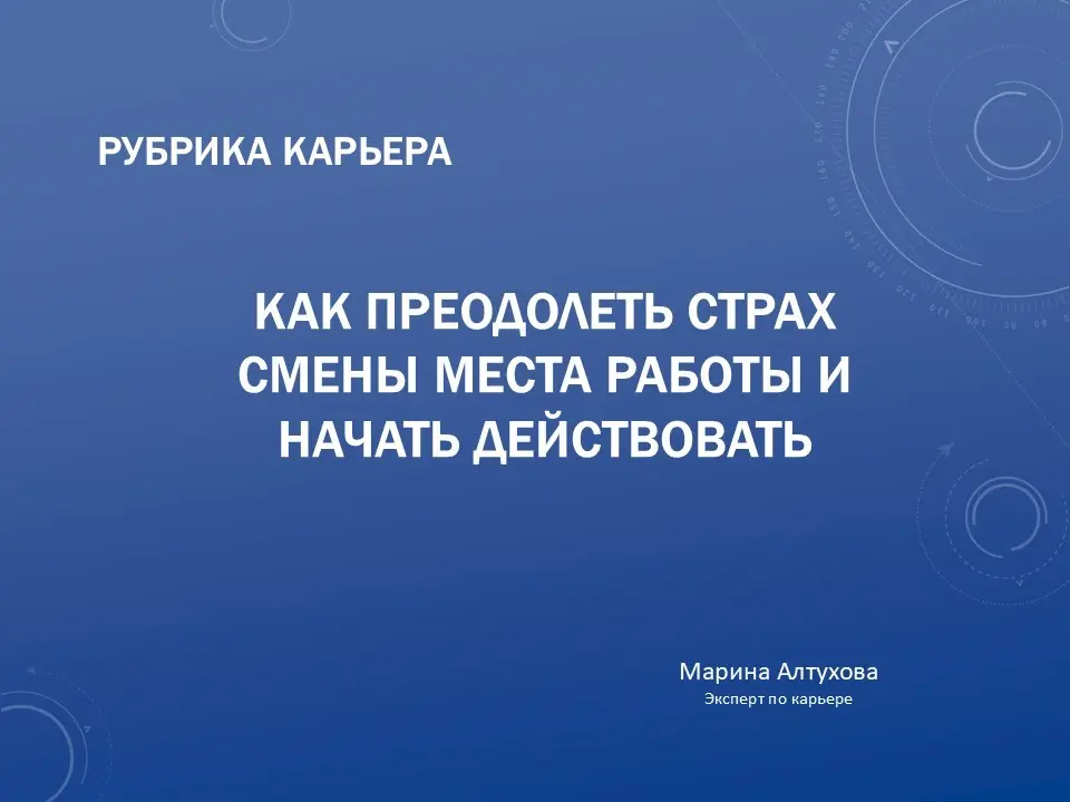 Как преодолеть страх смены работы и начать действовать | Сетка — социальная сеть от hh.ru