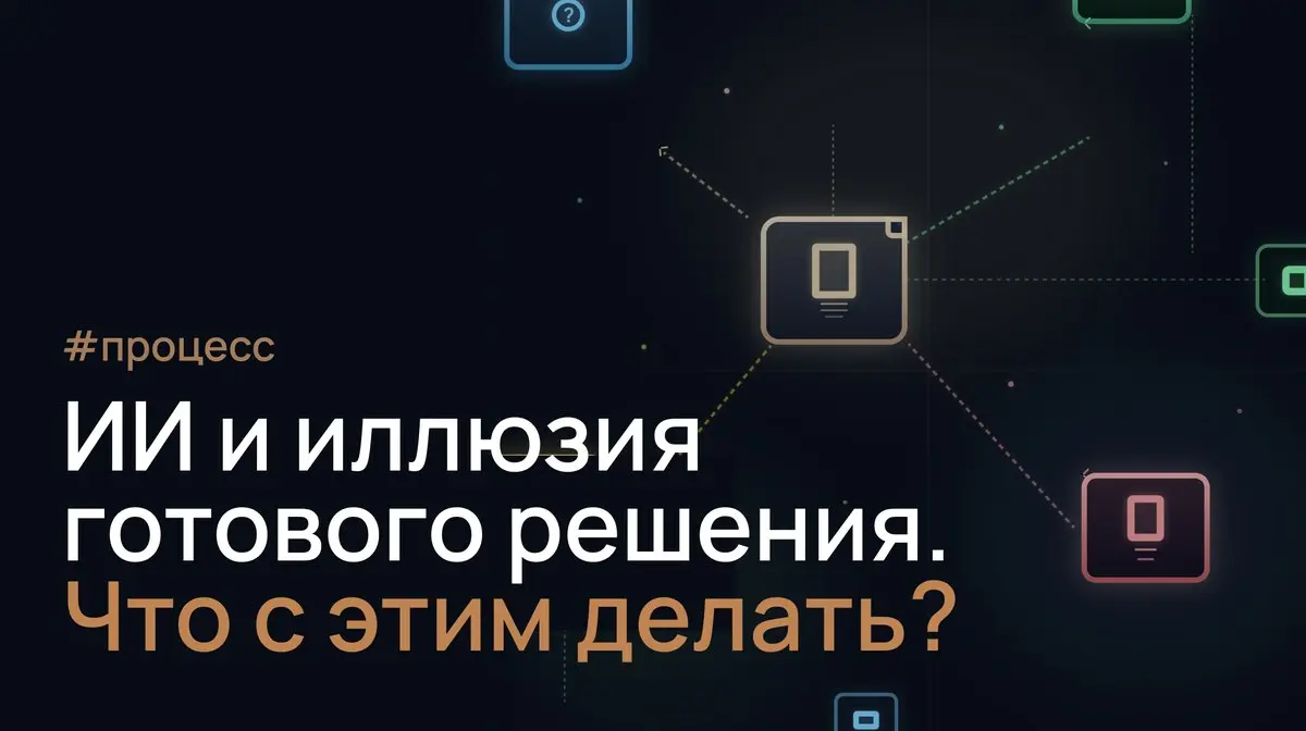Как ИИ меняет восприятие проектных решений в UX/UI-дизайне
Я поделюсь своим мнением о том, почему подготовленная с помощью ИИ проектная документация может выглядеть более проработанной, чем она есть н... | Сетка — социальная сеть от hh.ru