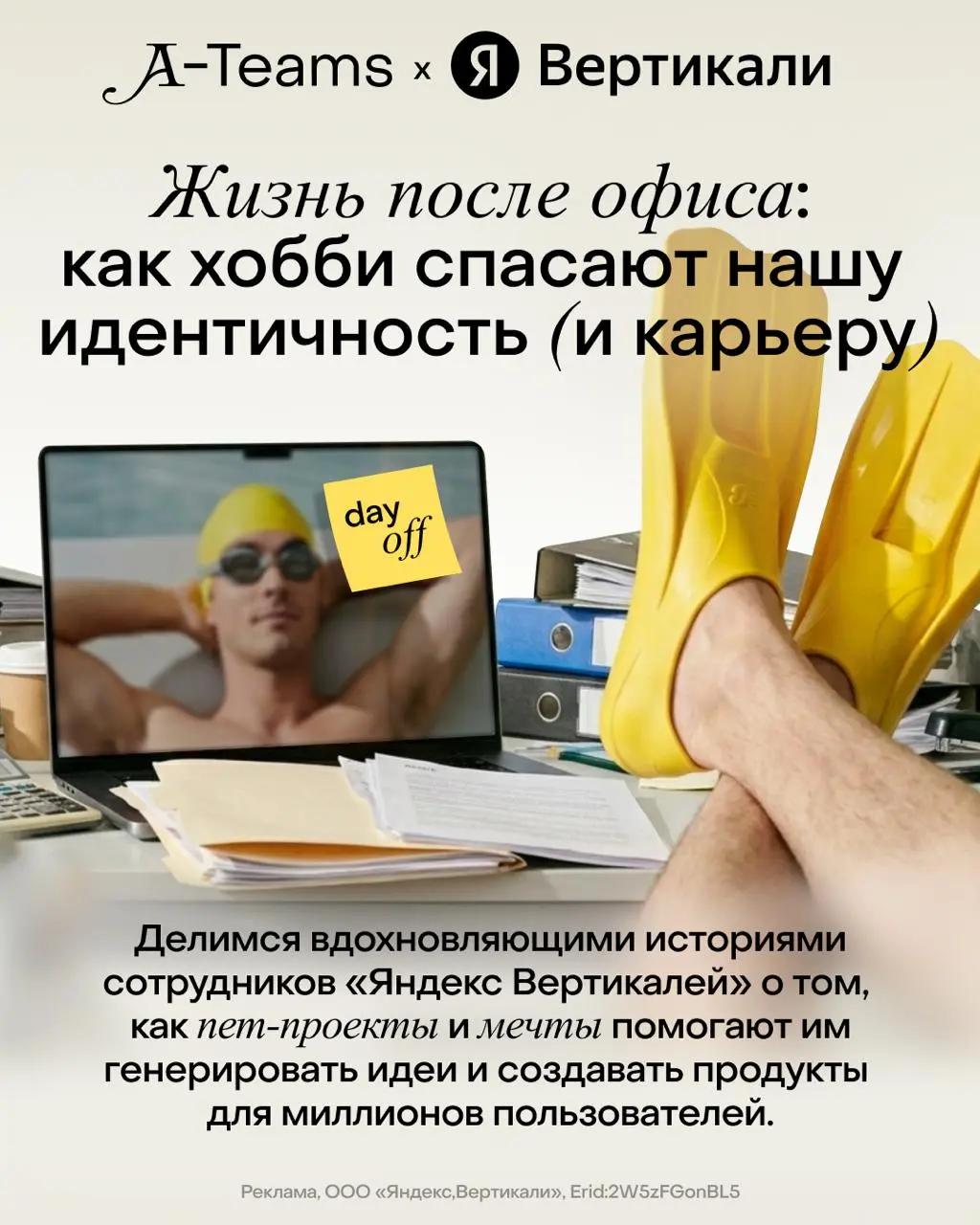 Жизнь после офиса: как хобби спасают нашу идентичность (и карьеру) 🔽
Когда работа доставляет удовольствие, очень легко начать определять себя через карьеру | Сетка — социальная сеть от hh.ru