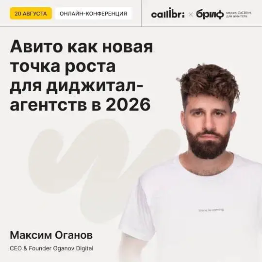 РАСТИ НЕЛЬЗЯ СТАГНИРОВАТЬ: ЧТО ДЕЛАТЬ АГЕНТСТВУ В 2026 ГОДУ
➡️ 20 августа пройдёт онлайн-конференция Callibri x «Бриф» для всех, кто связан с агентским бизнесом
Топовые эксперты из «Приличного бренда»... | Сетка — социальная сеть от hh.ru